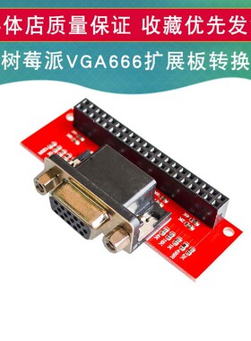 树莓派3b 3b+ VGA666 转换模块 拓展版Gert-VGA适配器被动 转接器