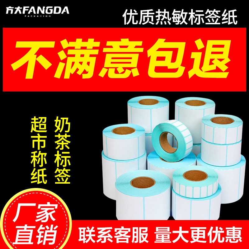热敏标签纸不干胶打印纸条码纸整箱40x30商超称纸超市电子秤贴纸