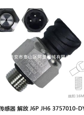适配原厂JH6/J6P气压传感器储气压力感应塞汽车配件3757010-DY699