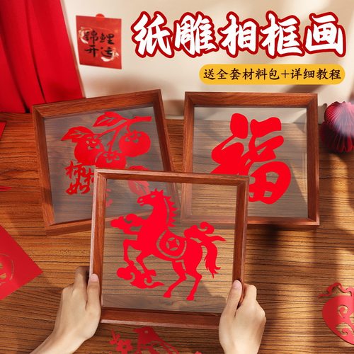 小马剪纸画相框春节手工材料包