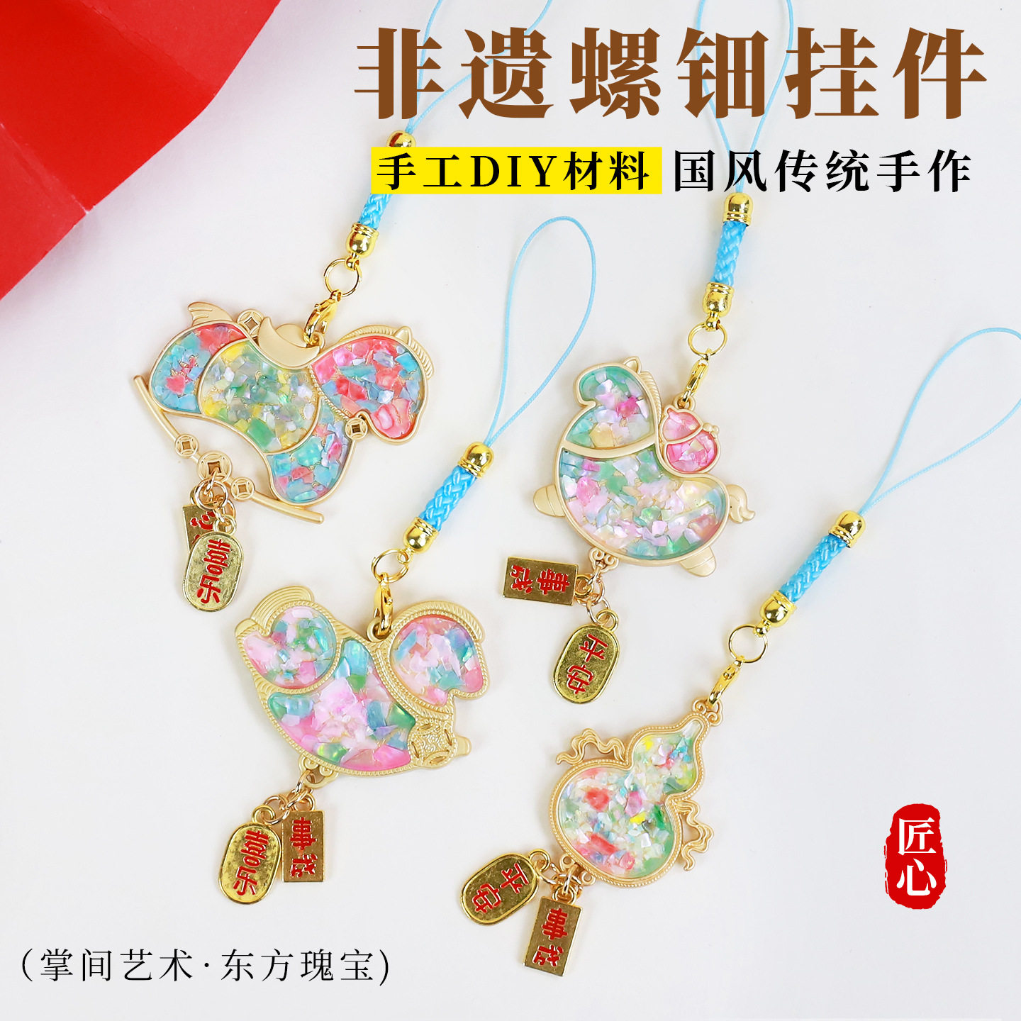 螺钿底胚饰品diy小马挂件材料包