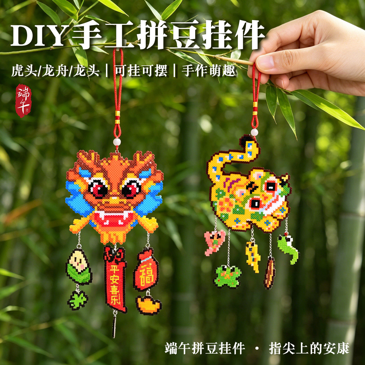 中秋节拼豆diy五毒挂件龙舟材料融合豆套装习俗团建暖场活动礼物