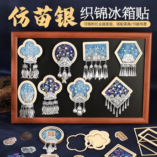 手工苗银宋锦冰箱贴diy材料包