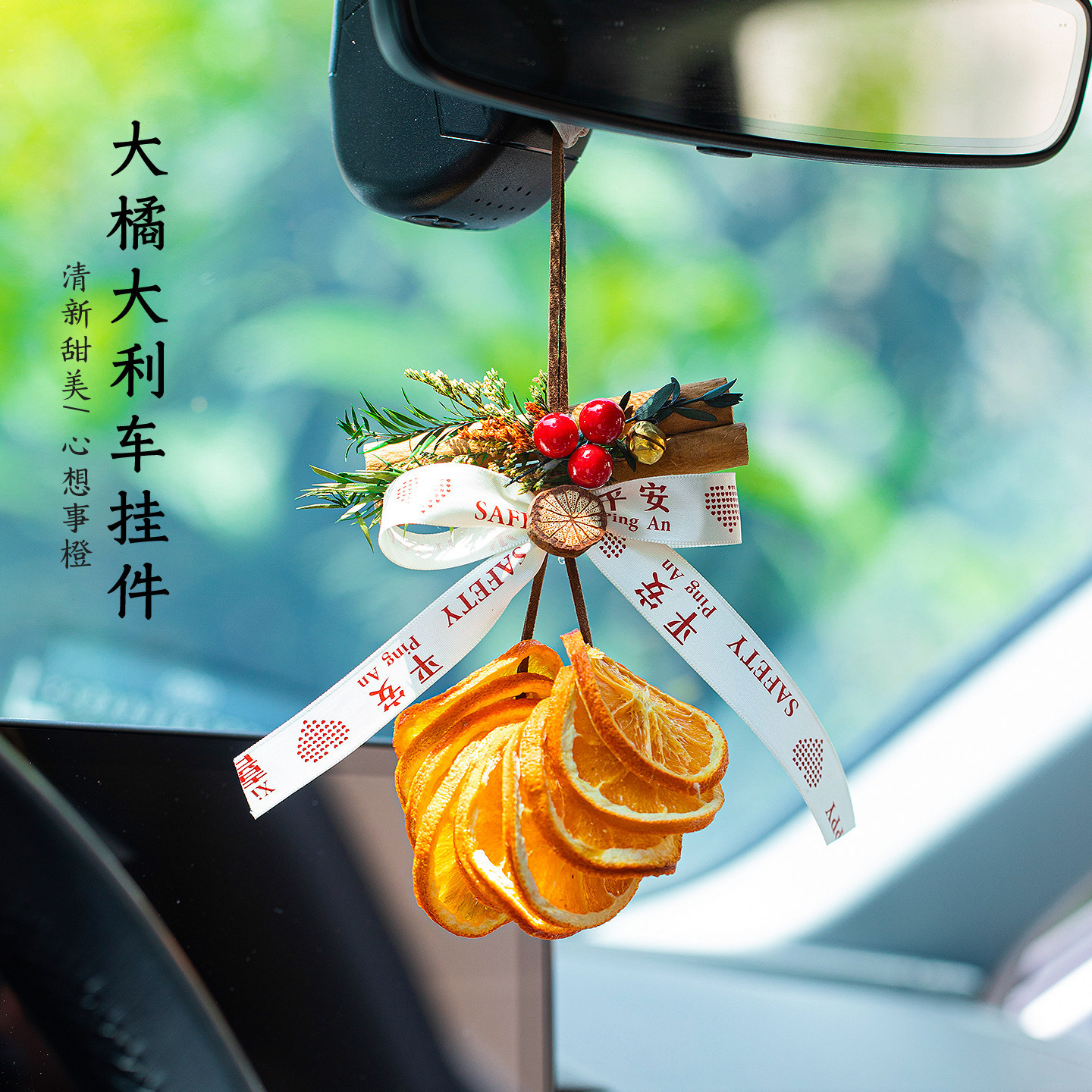 大橘大利橙片汽车挂件diy材料包