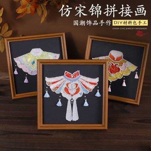 手工宋锦云肩珍珠画diy材料包