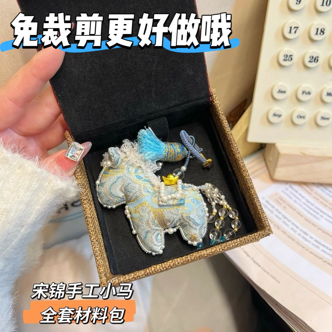 刺绣宋锦小马挂饰diy材料包礼物