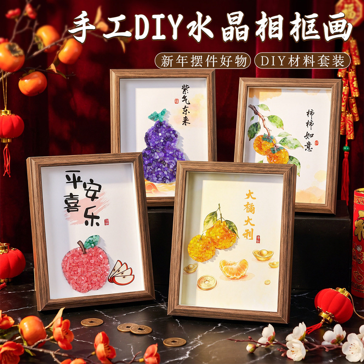 元旦新中式吉祥水晶碎石相框DIY材料包暖场活动桌面摆件手工沙龙