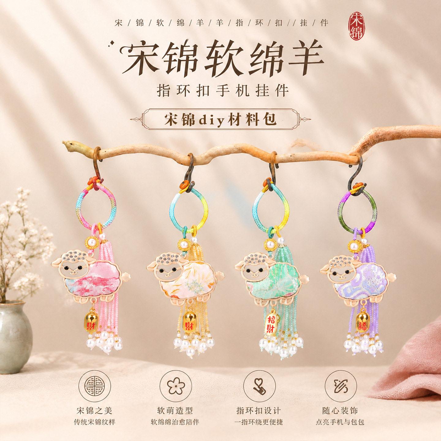 新中式宋锦软绵小羊手工diy材料