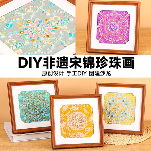 非遗手工宋锦珍珠画diy材料包
