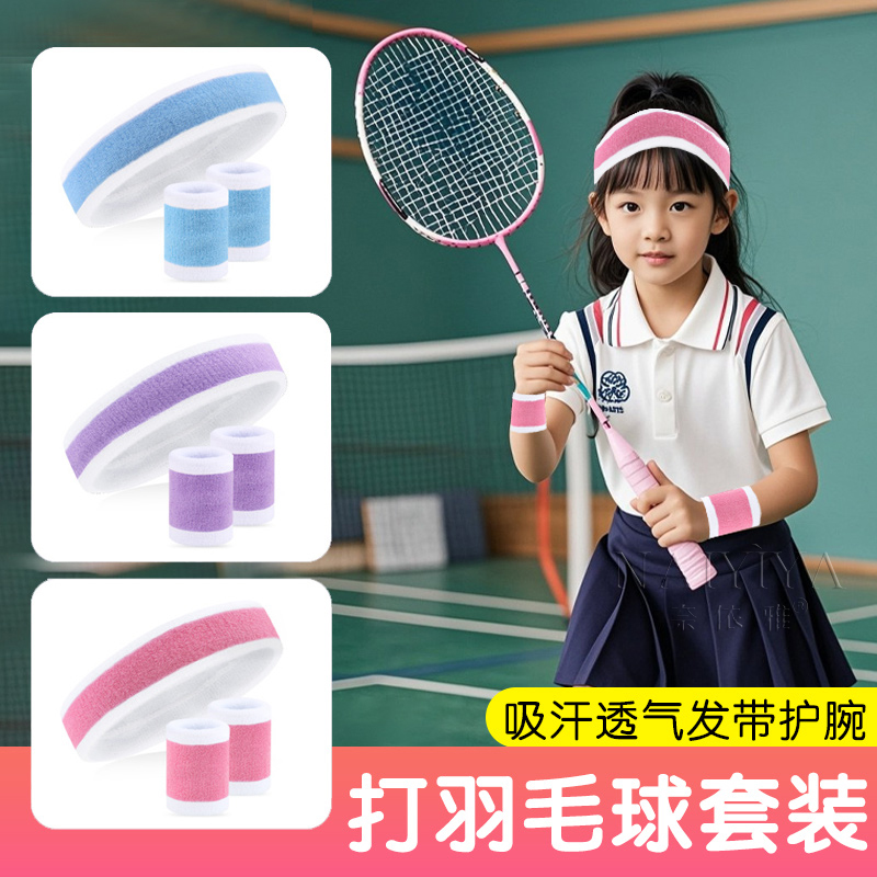 儿童羽毛球网球发带护手腕吸汗