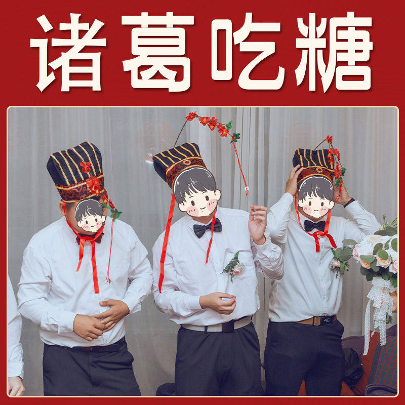 诸葛亮戴帽子吃糖接亲游戏卡道具结婚堵门恶搞公司年会团建活动