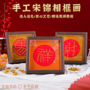 新年珍珠仿宋锦相框手工画diy材料宣纸文创创意摆件桌面团建礼品