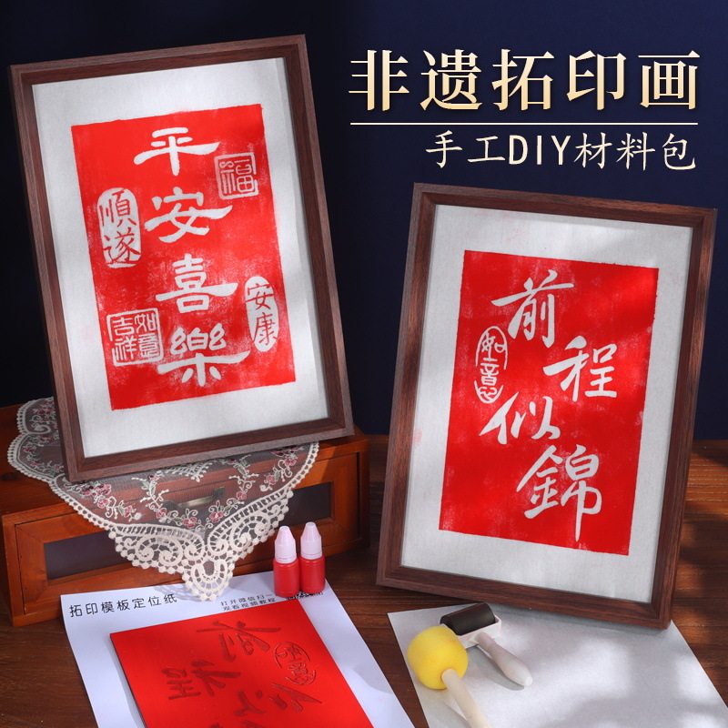 中秋节福字拓印diy材料包手工年画印刷儿童福字模板模具版画工具