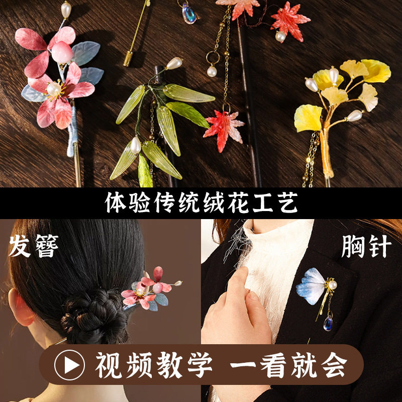 中秋节绒花发簪手工diy材料包古风发饰胸针送女友礼物活动团建品