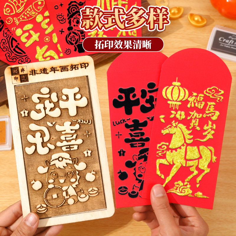 手工红包福字拓印模版diy材料包