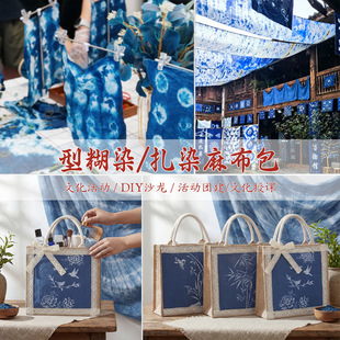 端午传统扎染型糊染麻布包染布工具套装手工diy材料印染沙龙活动