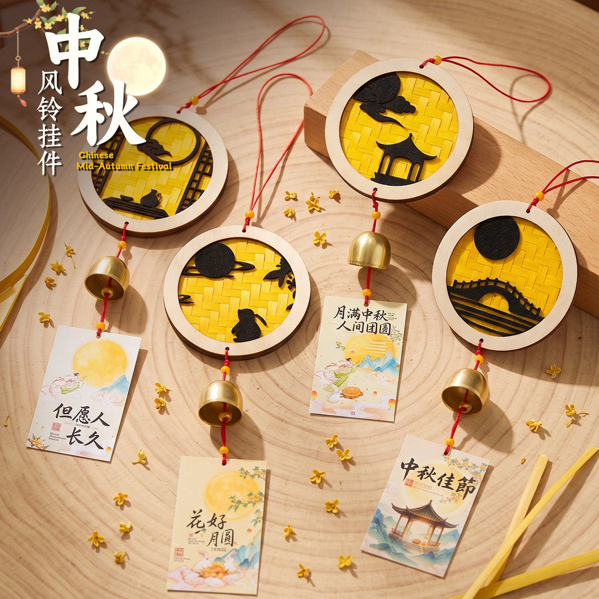 中秋节竹编风铃手工diy材料包节日氛围装饰铃铛挂件团建沙龙活动