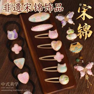 新年非遗宋锦发夹手工diy材料包新中式发饰发绳发卡耳环吊坠团建