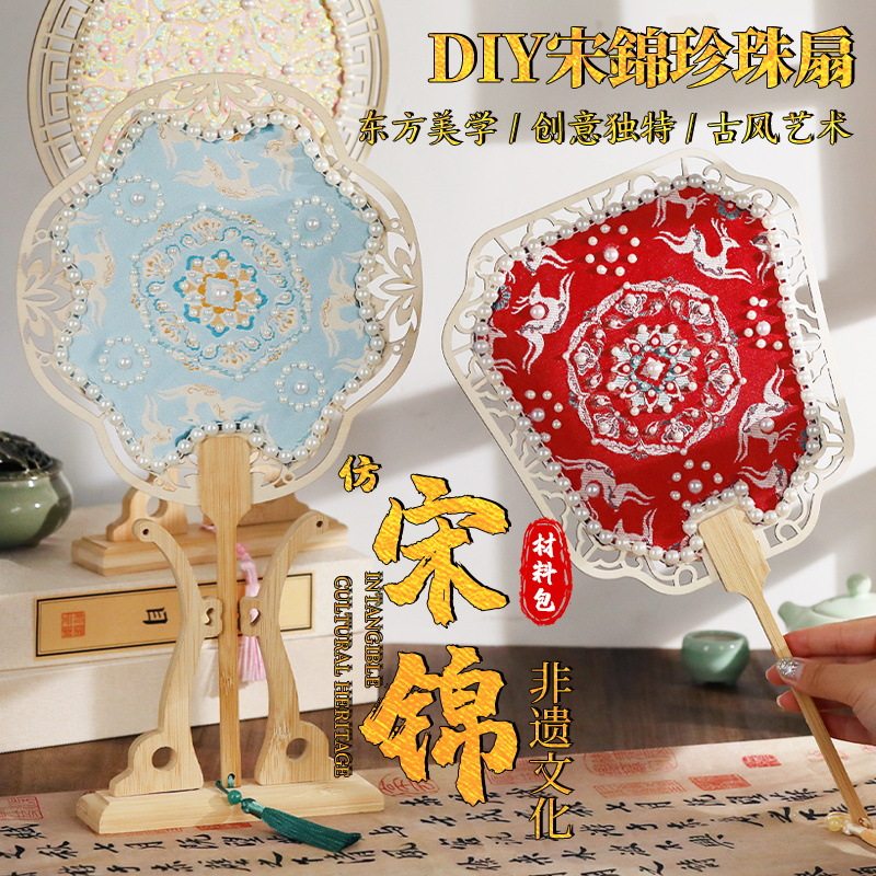 端午节宋锦珍珠扇子手工DIY材料