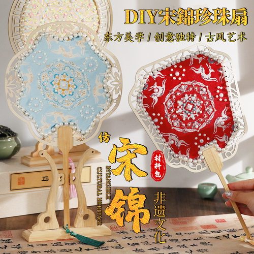 元旦节宋锦珍珠扇子手工DIY材料
