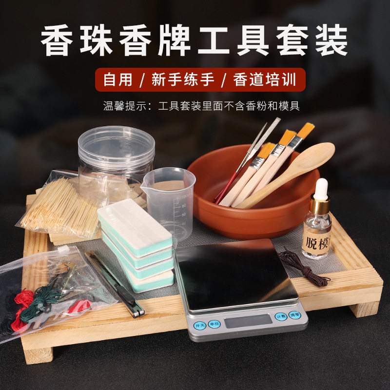 母亲节手工香珠工具套装古法diy材料包做制香制作合香珠手串抛光
