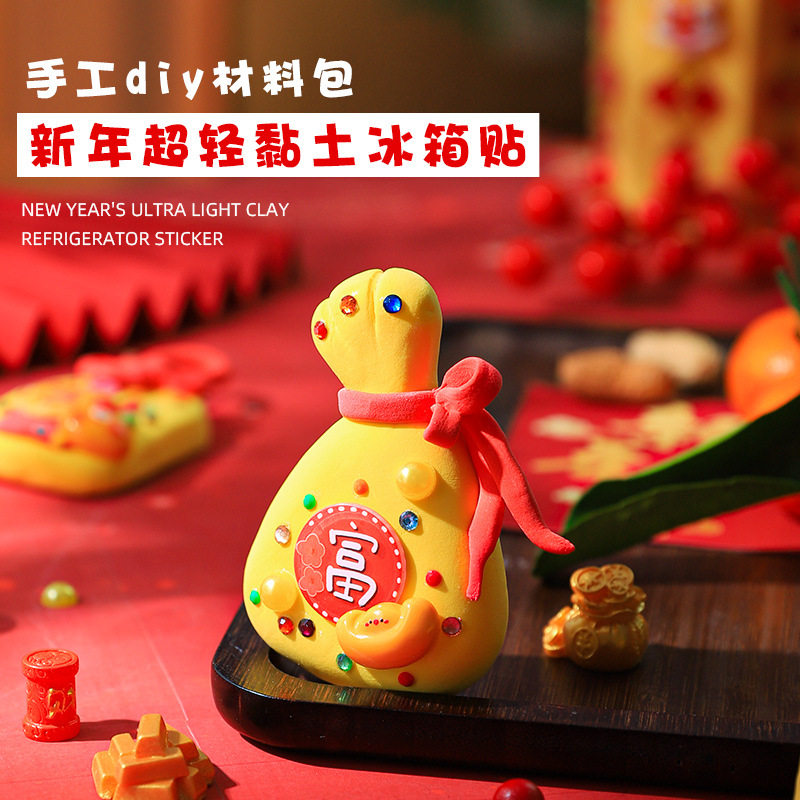 新年春节手工冰箱贴diy材料包超轻黏土制作儿童幼儿园亲子活动