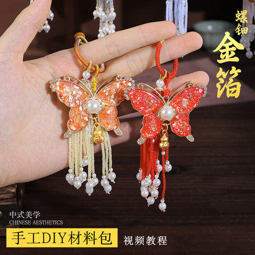 螺钿金箔蝴蝶葫芦挂饰DIY材料包