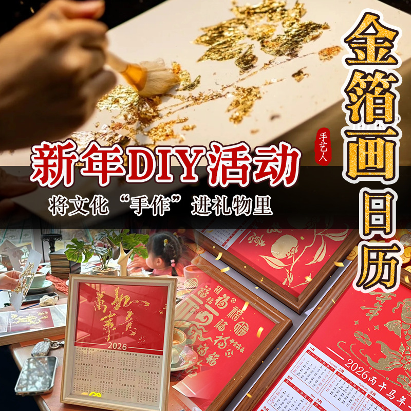 马年金箔画日历手工diy福字相框