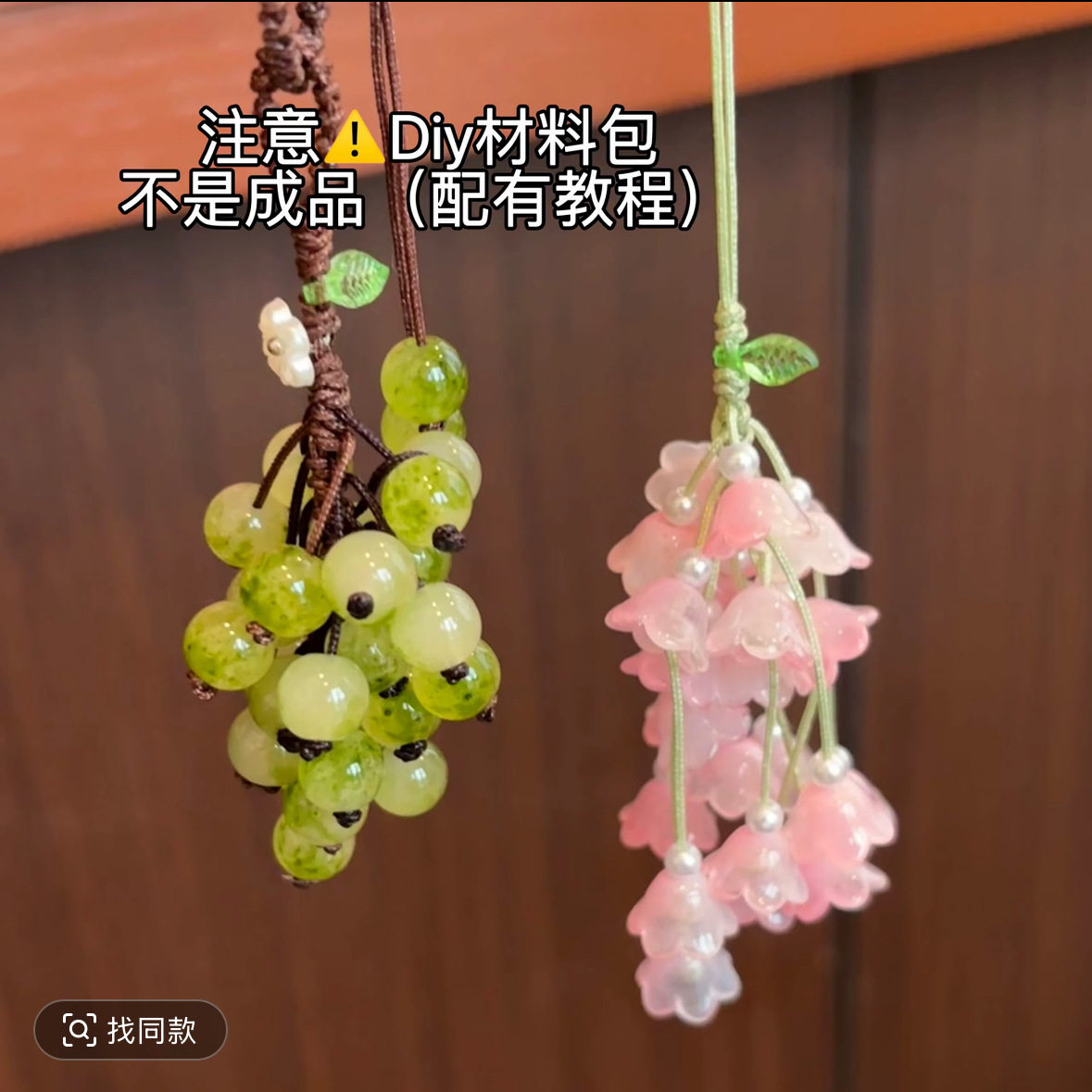 一串葡萄挂件Diy材料青提铃兰花