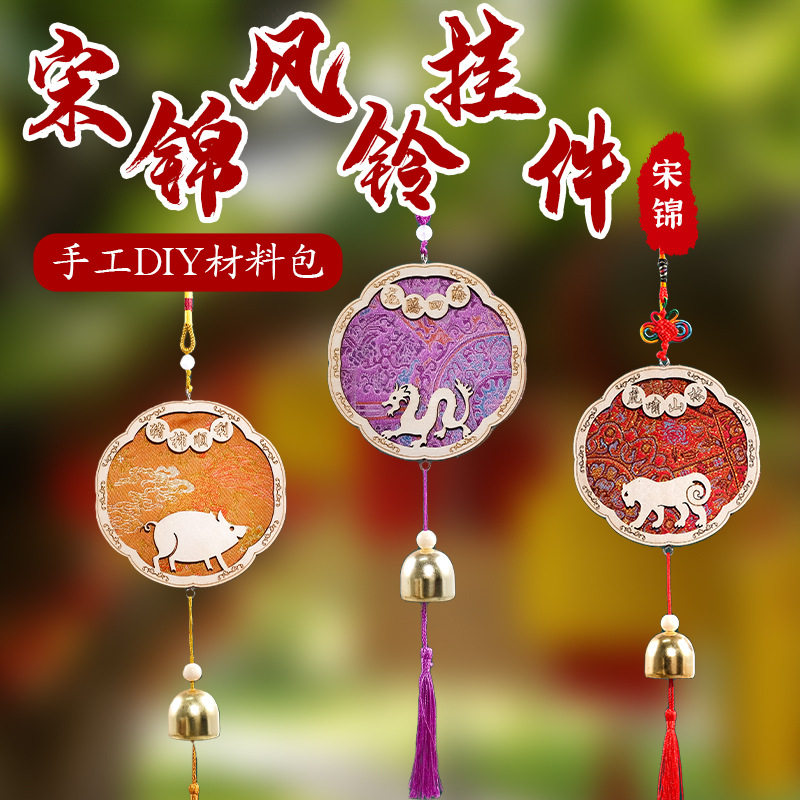 宋锦十二生肖风铃手工diy材料包