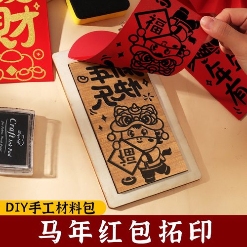 新年非遗手工diy材料红包拓印模板版画年画福字印刷工具儿童制作