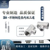 304不锈钢变径内丝三通4分6分1寸异径水管接头DN15 25三通配件