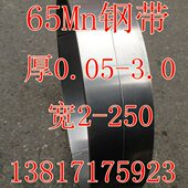 软态 半硬 未淬火表面灰白 2.0MM锰钢弹簧钢带 65Mn弹簧钢带0.05