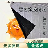 磁吸 挖掘机铲车遮阳帘 防嗮黑色涂胶 遮阳 大小挖掘机通用 窗帘