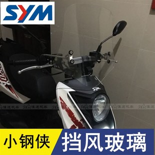 三阳小钢侠1f50挡风玻璃前挡风护胸挡风板佳速机车进口玻璃 包邮
