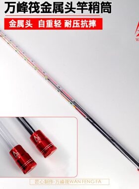 万峰筏高透明加厚竿梢筒全密封竿稍筒筏竿竿稍筒渔具垂钓
