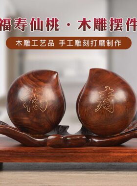 木雕寿桃摆件实木制雕刻工艺品铁犁木创意桌面摆设送长辈寓意礼品