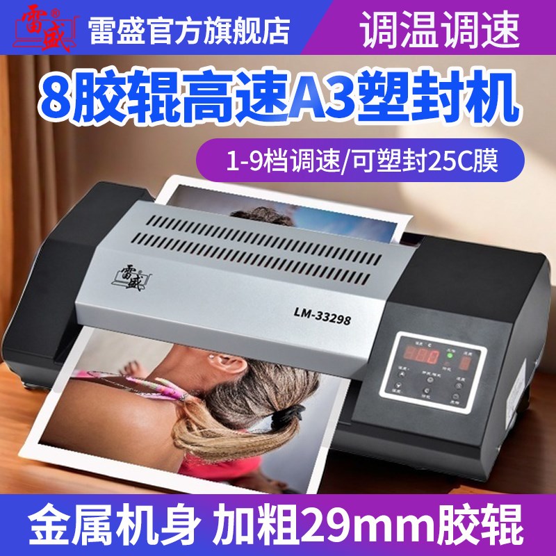 雷盛高速A3塑d封机LM-33298大型商用图文广告A4过塑机工业照片办