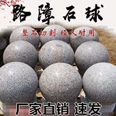挡车石球花岗岩防撞石球圆球厂家广场阻车摆件小区隔离石墩路障球