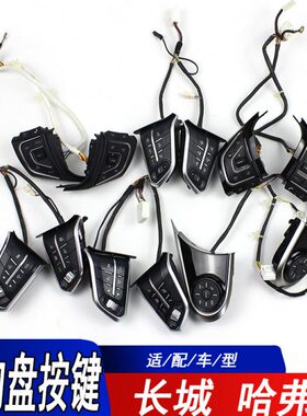 适用长城炮H2SH4H7全新H6酷派三代H6方向盘按键欧拉F7多功能方盘