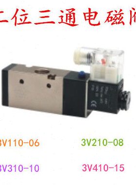 3V110-06 3V210-08 3V310-10 3V410-15 电磁阀三口两位二位三通