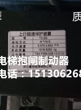浙江富控电梯MY05曳引机T3-ZD制动器/上行超速保护装置/全新原装
