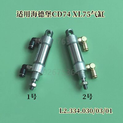 适用海德堡CD74 XL75气缸墨辊离合气缸 L2.334.030气筒海德堡气缸