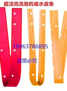 原厂超洁亮手推全自动洗地机SC50D吸水扒胶条配件SC50C吸水皮条