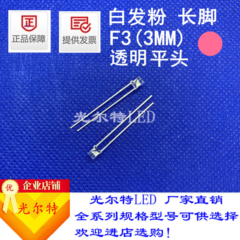 直插LED灯珠F3白发粉高亮粉光3MM发光二极管平头透明粉灯厂家直销