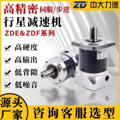 ZD中大行星减速机高精度精密伺服齿轮40 60 80 130配步进50-7.5KW