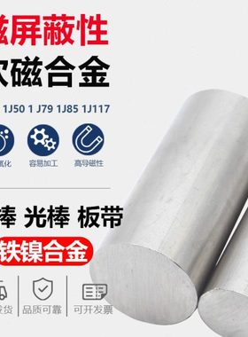 1J50 1J79 1J85 1J117坡莫合金棒圆棒1J36铁镍软磁合金磁屏蔽材料