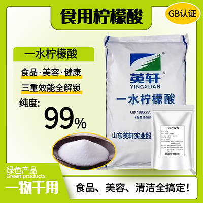 英轩一水柠檬酸食品级清洗龙虾莲藕除垢剂饮料果汁酸度调节剂99％