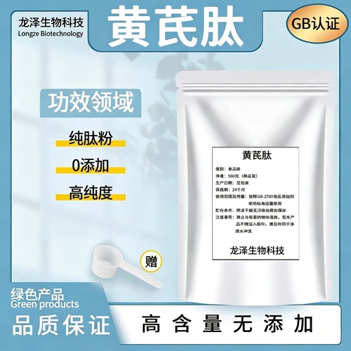 黄芪肽99% 小分子活性多肽≤500Da 低聚肽 黄芪粉 食品级肽粉正品