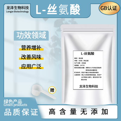 L-丝氨酸粉 食品级营养强化剂丝氨酸粉高含量99%氨基酸丝氨酸纯粉